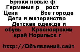 Брюки новые ф.Seiff Германия р.4 рост.104 › Цена ­ 2 000 - Все города Дети и материнство » Детская одежда и обувь   . Красноярский край,Норильск г.